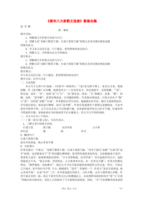 江苏省连云港市灌云县四队中学高中语文《唐宋八大家散文选读》教案全集 苏教版选修