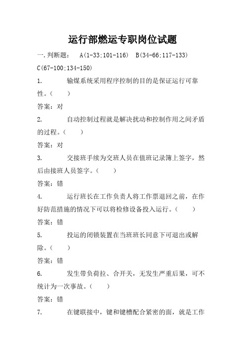 电厂运行部燃运专职岗位试题