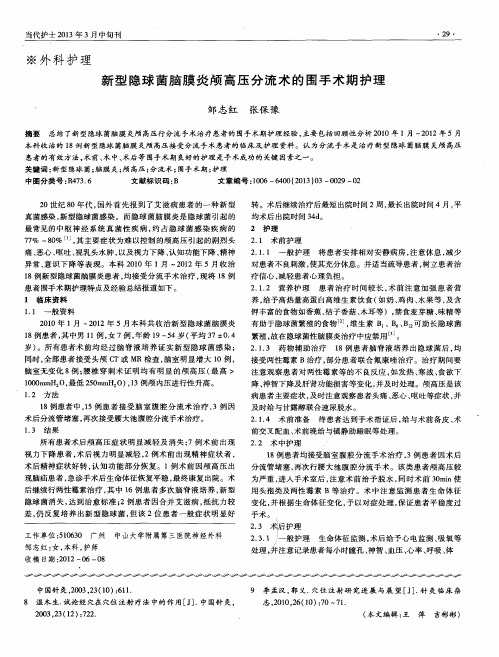 新型隐球菌脑膜炎颅高压分流术的围手术期护理