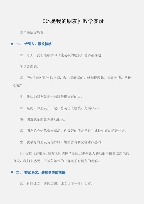 (三年级语文教案)《她是我的朋友》教学实录