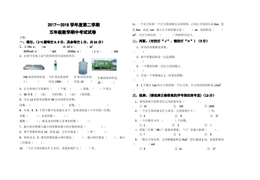 2017-2018学年人教版数学五年级下册期中考试试卷