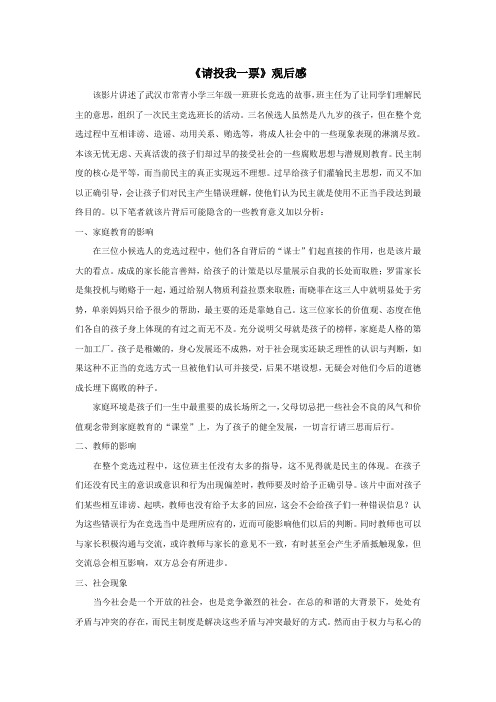 《请投我一票》观后感