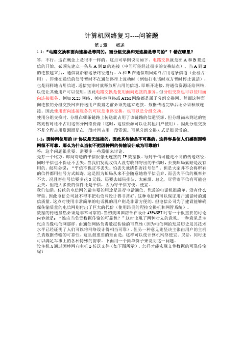 计算机网络复习-问答题