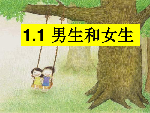 六年级下册品德与社会课件-1.1男生和女生 ｜人教新课标   (共16张PPT)