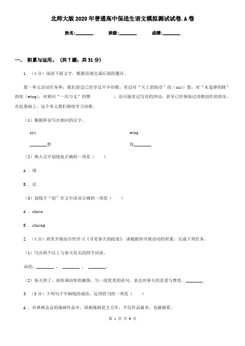北师大版2020年普通高中保送生语文模拟测试试卷.A卷