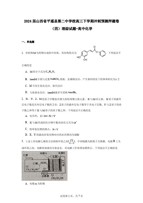 2024届山西省平遥县第二中学校高三下学期冲刺预测押题卷(四)理综试题-高中化学