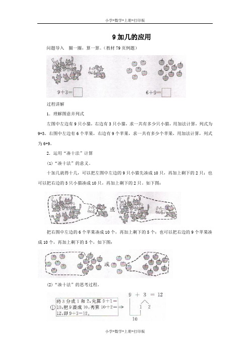 北师大版-数学-一年级上册-知识讲解 9加几的应用