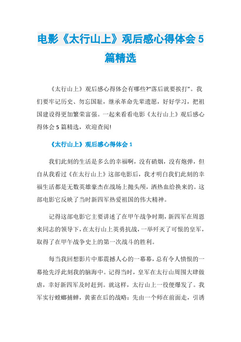电影《太行山上》观后感心得体会5篇精选