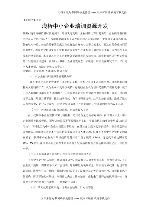 【企业】浅析中小企业培训资源开发