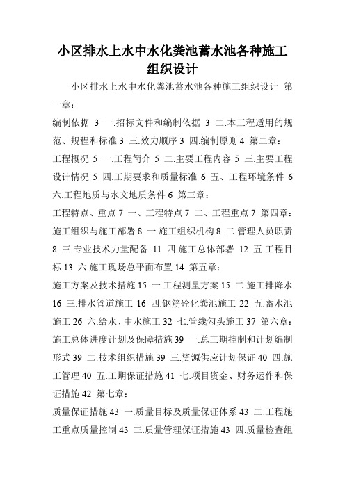 小区排水上水中水化粪池蓄水池各种施工组织设计