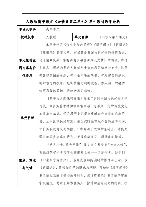 人教版高中语文《必修5第二单元》单元教材教学分析