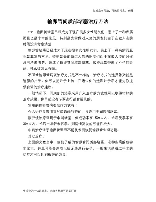 输卵管间质部堵塞治疗方法