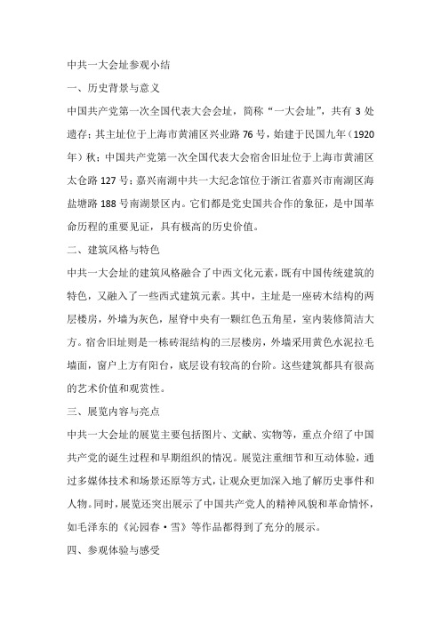 中共一大会址参观小结