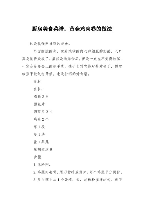 厨房美食菜谱：黄金鸡肉卷的做法