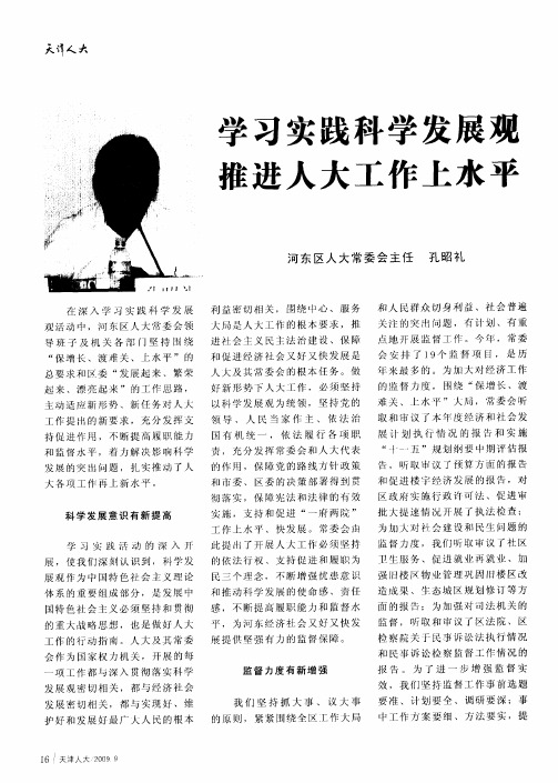 学习实践科学发展观 推进人大工作上水平