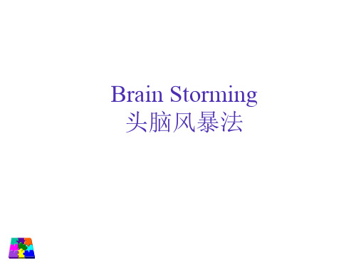 头脑风暴法的流程图ppt课件