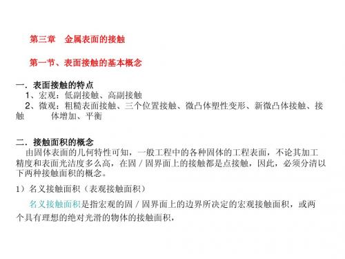 摩擦学第三章表面接触