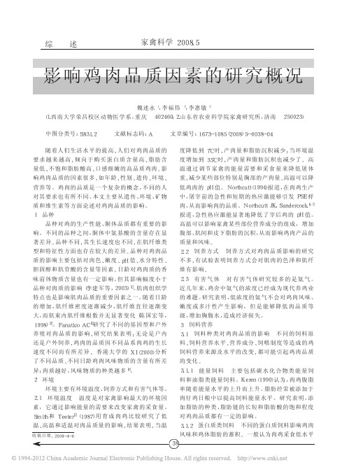 影响鸡肉品质因素的研究概况_魏述永
