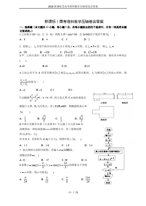 2016新课标Ⅰ高考理科数学压轴卷包含答案