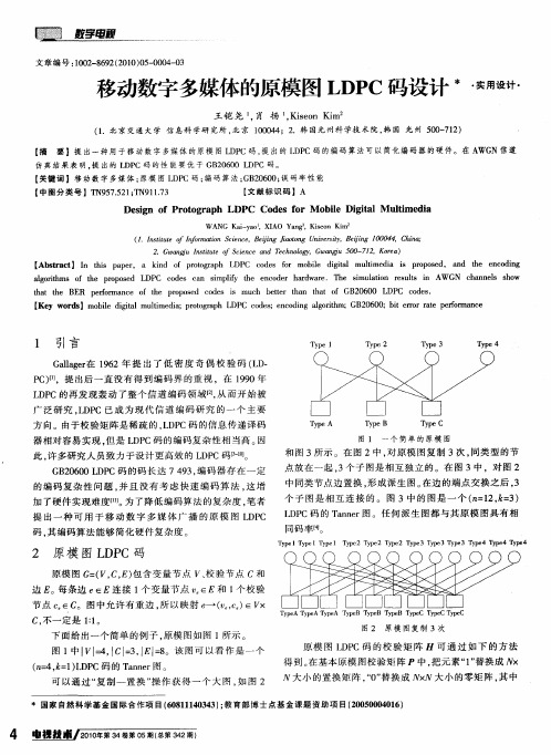 移动数字多媒体的原模图LDPC码设计