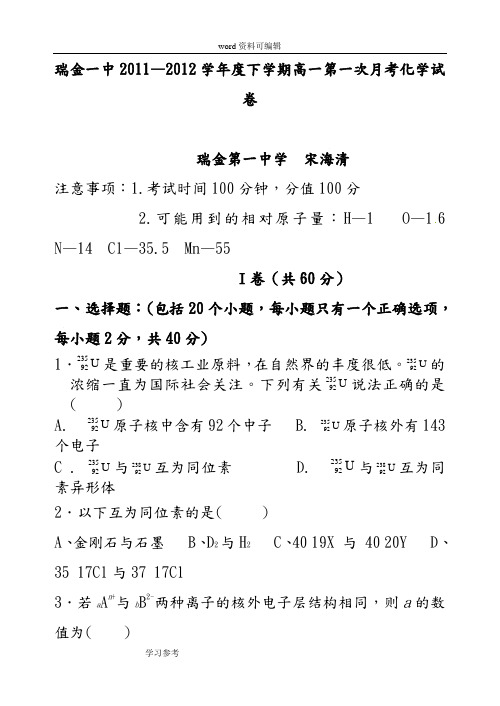 化学人教版高中必修22011—2012学年度瑞金一中高一化学第二学期第一次月考试题