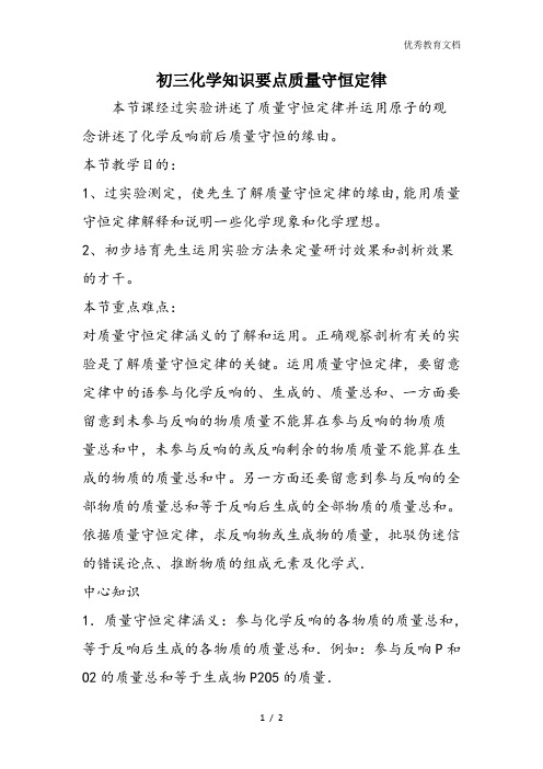 初三化学知识要点质量守恒定律