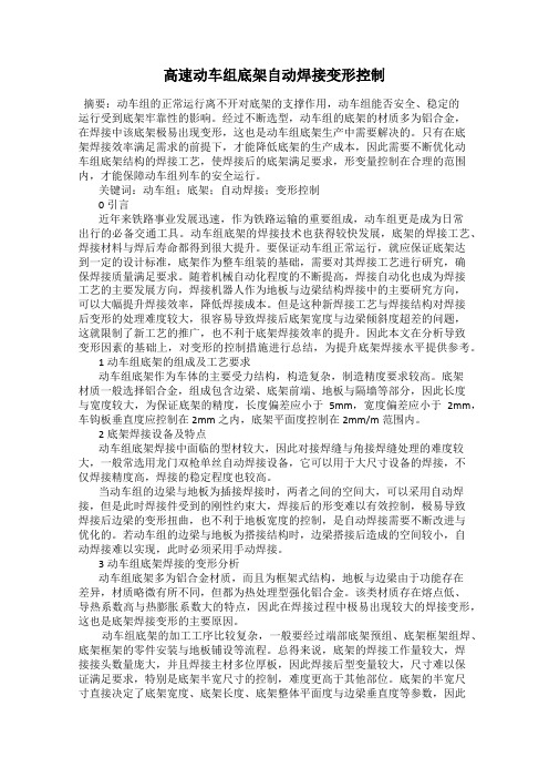 高速动车组底架自动焊接变形控制