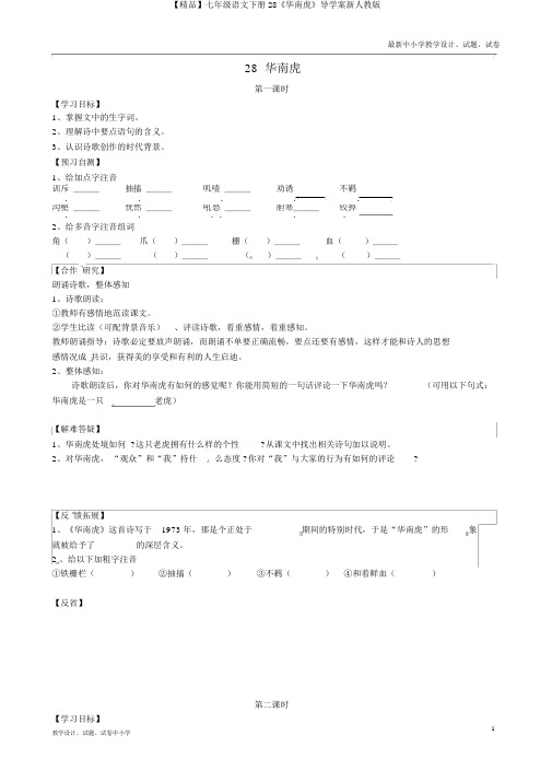 【精品】七年级语文下册28《华南虎》导学案新人教版