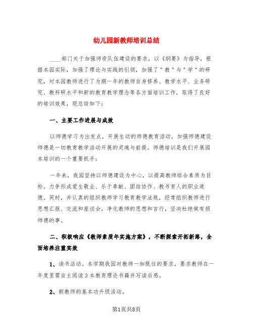 幼儿园新教师培训总结(3篇)