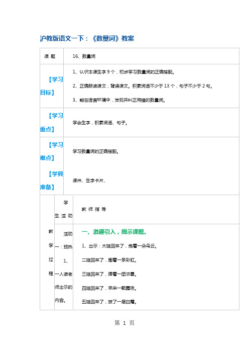 一年级下册语文教案数量词4 沪教版
