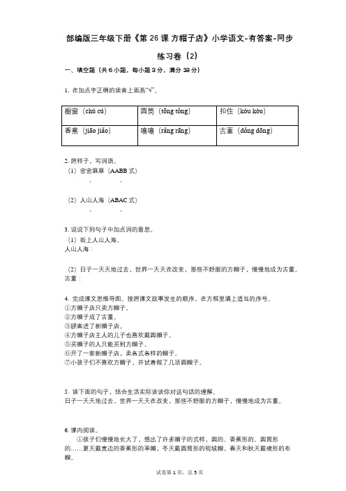 部编版三年级下册《第26课_方帽子店》小学语文-有答案-同步练习卷(2)