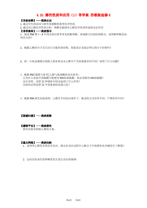 苏教版高二(选修5)化学导学案 4.21《醇的性质和应用》