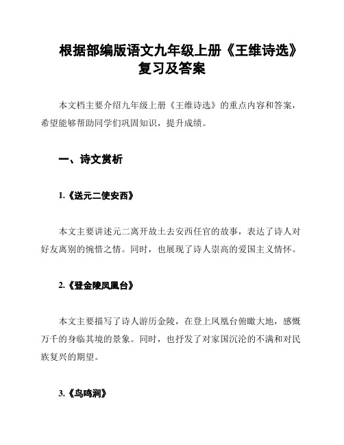 根据部编版语文九年级上册《王维诗选》复习及答案