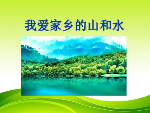 品德与与生活《我爱我家乡的山和水》我生活的地方PPT课件3