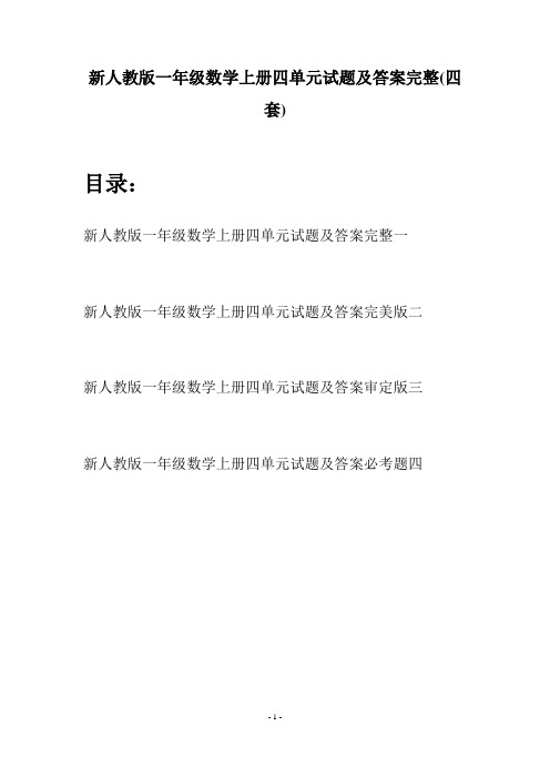 新人教版一年级数学上册四单元试题及答案完整(四套)