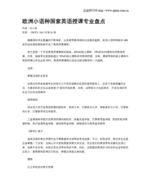 欧洲小语种国家英语授课专业盘点
