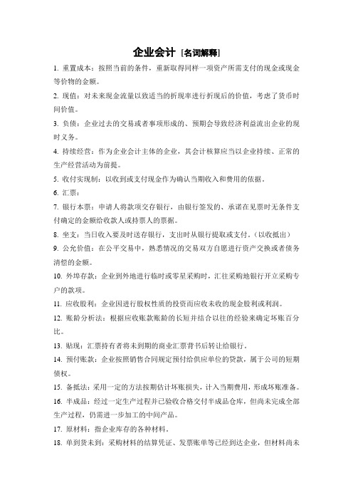 自考企业会计[名词解释]