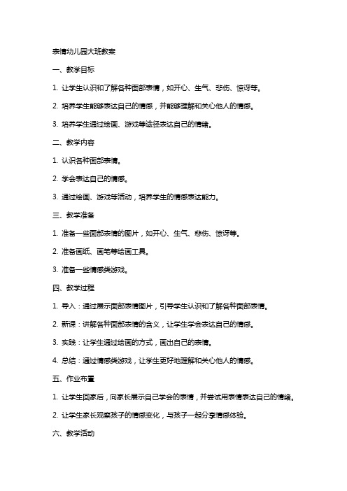 表情幼儿园大班教案