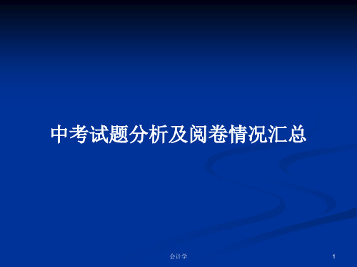 中考试题分析及阅卷情况汇总PPT学习教案
