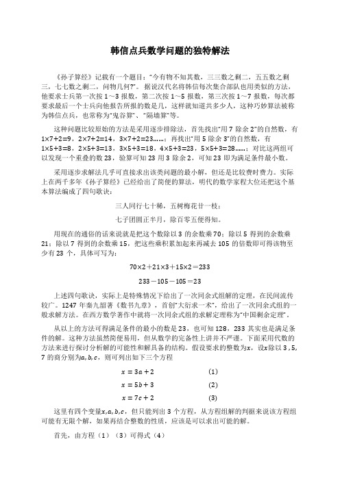 韩信点兵类数学问题的独特解法