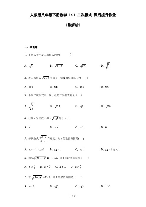 人教版八年级下册数学 16.1 二次根式 课后提升作业(带解析)