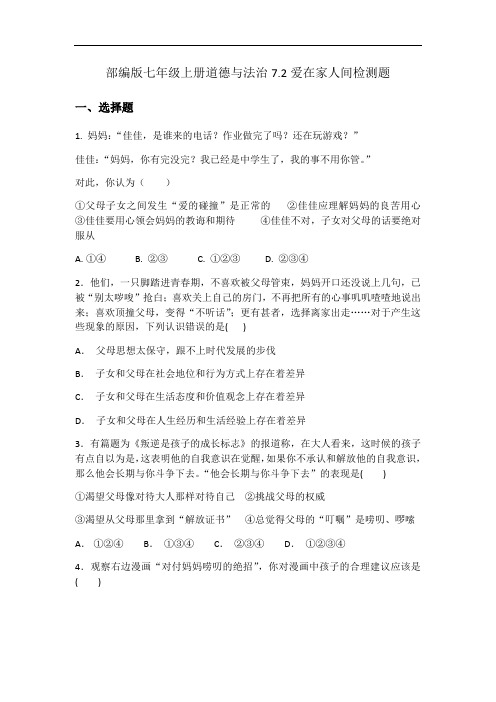 部编版七年级上册道德与法治7.2爱在家人间  检测题