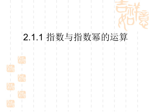 人教版高中数学必修一2.1.1《指数与指数幂的运算》ppt课件