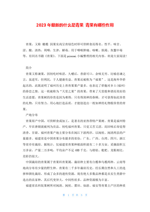 2023年最新的什么是青果 青果有哪些作用