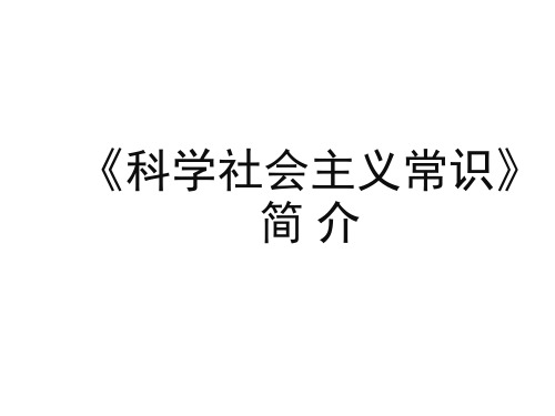《科学社会主义常识》课件(88张PPT)(人教版选修1)