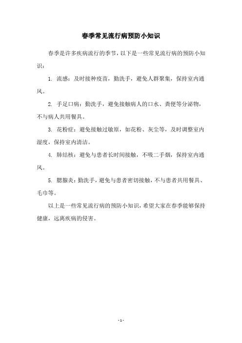 春季常见流行病预防小知识