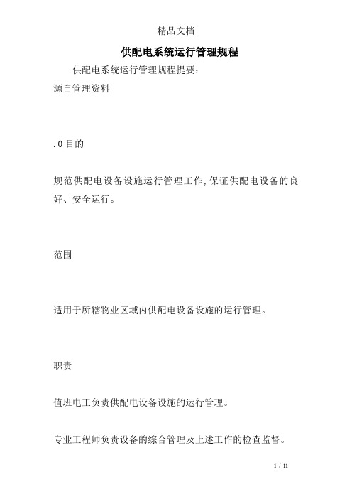 供配电系统运行管理规程
