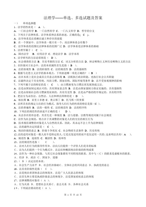 法理学——单选、多选试题及答案