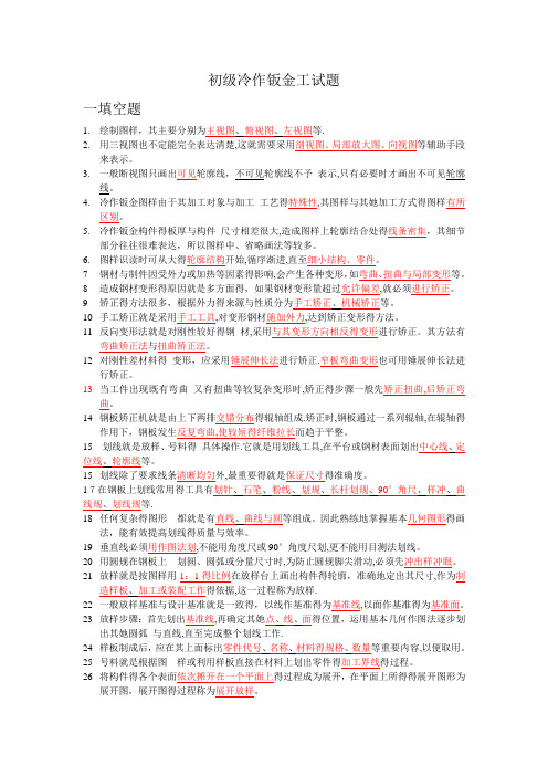 初级冷作钣金工试题
