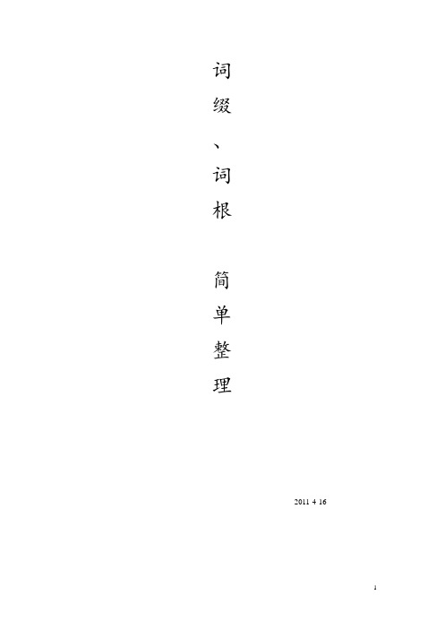 英语词根词缀简单整理(1)